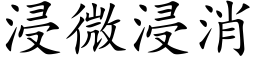 浸微浸消 (楷體矢量字庫)