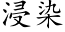 浸染 (楷体矢量字库)