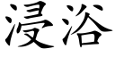 浸浴 (楷體矢量字庫)