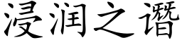 浸潤之谮 (楷體矢量字庫)