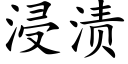 浸漬 (楷體矢量字庫)