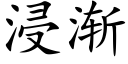 浸漸 (楷體矢量字庫)