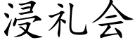 浸礼会 (楷体矢量字库)