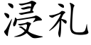 浸礼 (楷体矢量字库)