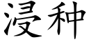 浸种 (楷体矢量字库)