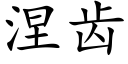 涅齒 (楷體矢量字庫)