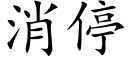 消停 (楷体矢量字库)