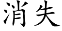 消失 (楷體矢量字庫)