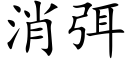 消弭 (楷體矢量字庫)