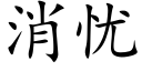 消忧 (楷体矢量字库)