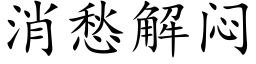 消愁解悶 (楷體矢量字庫)