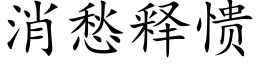 消愁释愦 (楷体矢量字库)