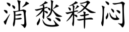 消愁释闷 (楷体矢量字库)