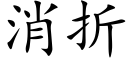 消折 (楷体矢量字库)