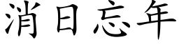 消日忘年 (楷体矢量字库)