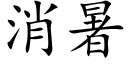 消暑 (楷体矢量字库)