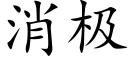 消极 (楷体矢量字库)