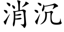 消沉 (楷体矢量字库)