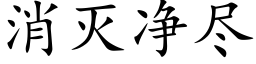 消灭净尽 (楷体矢量字库)