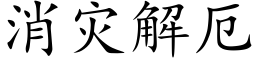 消災解厄 (楷體矢量字庫)