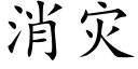 消灾 (楷体矢量字库)