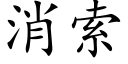 消索 (楷體矢量字庫)