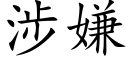 涉嫌 (楷體矢量字庫)