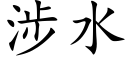 涉水 (楷體矢量字庫)