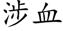 涉血 (楷體矢量字庫)