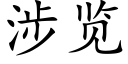 涉覽 (楷體矢量字庫)