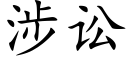 涉訟 (楷體矢量字庫)