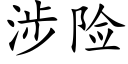 涉險 (楷體矢量字庫)