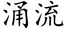 涌流 (楷体矢量字库)