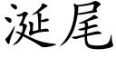 涎尾 (楷体矢量字库)