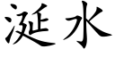 涎水 (楷体矢量字库)