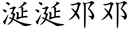 涎涎邓邓 (楷体矢量字库)