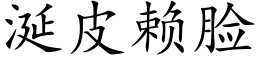 涎皮赖脸 (楷体矢量字库)