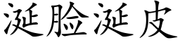 涎脸涎皮 (楷体矢量字库)