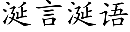 涎言涎语 (楷体矢量字库)