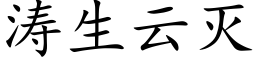 濤生雲滅 (楷體矢量字庫)