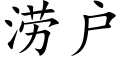 涝户 (楷体矢量字库)