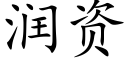 潤資 (楷體矢量字庫)