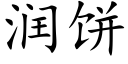 潤餅 (楷體矢量字庫)