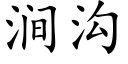 澗溝 (楷體矢量字庫)