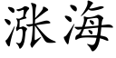 漲海 (楷體矢量字庫)