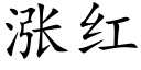 涨红 (楷体矢量字库)