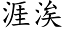 涯涘 (楷體矢量字庫)