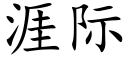 涯際 (楷體矢量字庫)