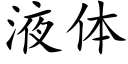 液體 (楷體矢量字庫)