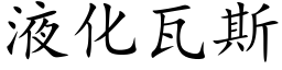 液化瓦斯 (楷体矢量字库)